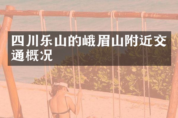 四川乐山的峨眉山附近交通概况