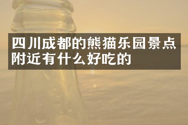四川成都的熊猫乐园景点附近有什么好吃的
