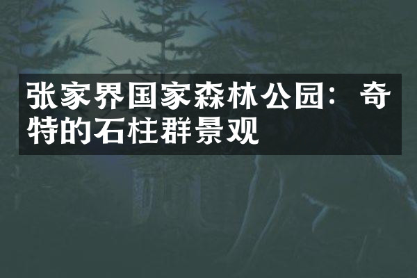 张家界国家森林公园：奇特的石柱群景观