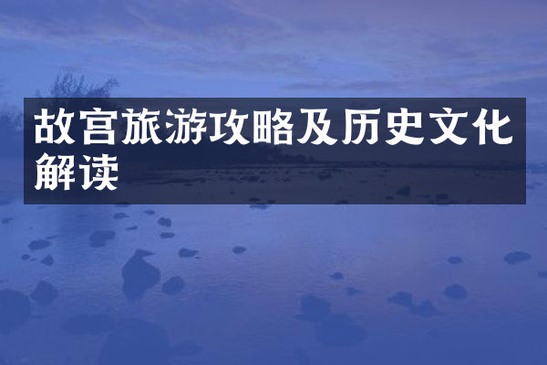 故宫旅游攻略及历史文化解读