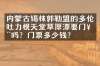 内蒙古锡林郭勒盟的多伦吐力根天堂草原漂要门票吗？门票多少钱？