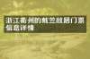 浙江衢州的戴笠故居门票信息详情