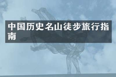 中国历史名山徒步旅行指南