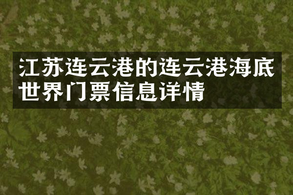 江苏连云港的连云港海底世界门票信息详情