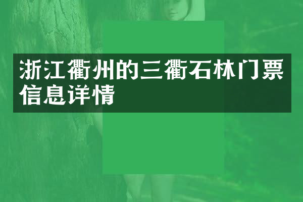 浙江衢州的三衢石林门票信息详情