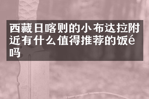 西藏日喀则的小布达拉附近有什么值得推荐的饭馆吗