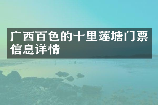 广西百色的十里莲塘门票信息详情