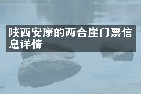 陕西安康的两合崖门票信息详情