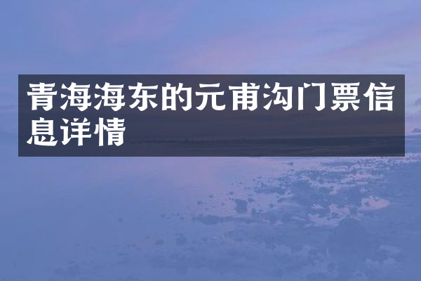 青海海东的元甫沟门票信息详情