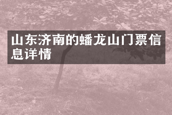 山东济南的蟠龙山门票信息详情