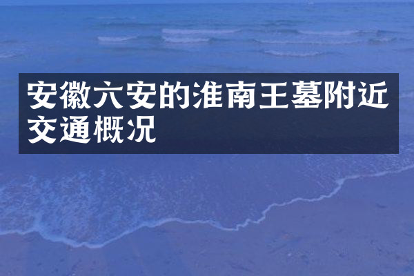 安徽六安的淮南王墓附近交通概况