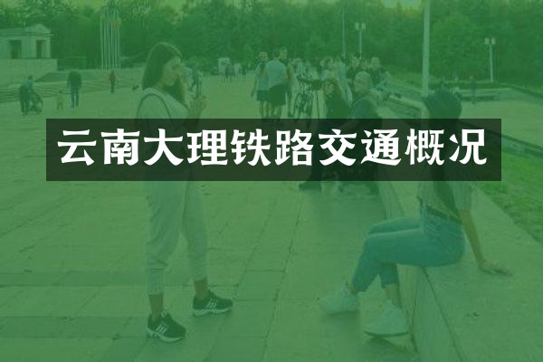 云南大理铁路交通概况
