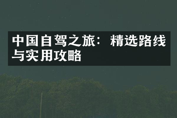中国自驾之旅：精选路线与实用攻略