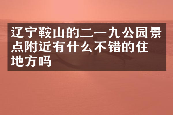 辽宁鞍山的二一九公园景点附近有什么不错的住的地方吗