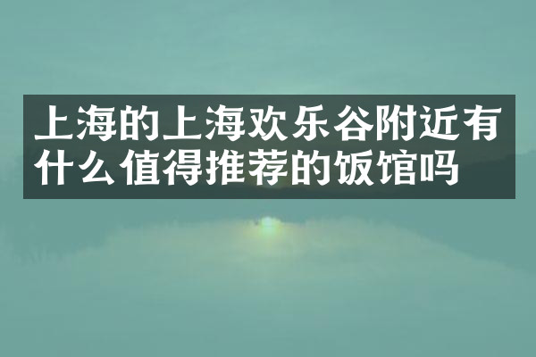 上海的上海欢乐谷附近有什么值得推荐的饭馆吗