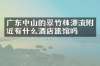 广东中山的翠竹林漂流附近有什么酒店旅馆吗