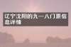 辽宁沈阳的九一八门票信息详情