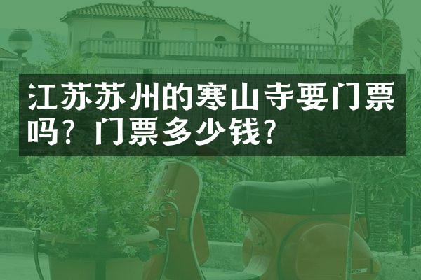江苏苏州的寒山寺要门票吗？门票多少钱？