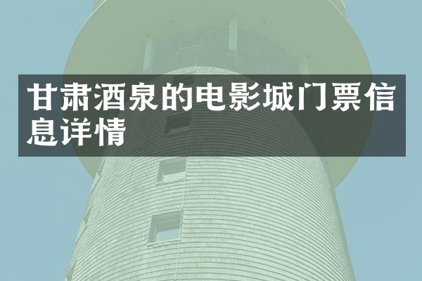 甘肃酒泉的电影城门票信息详情