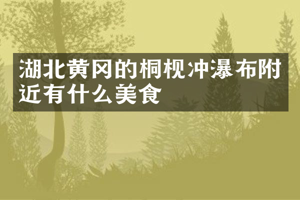 湖北黄冈的桐枧冲瀑布附近有什么美食
