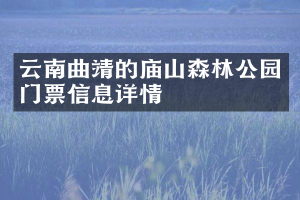 云南曲靖的庙山森林公园门票信息详情