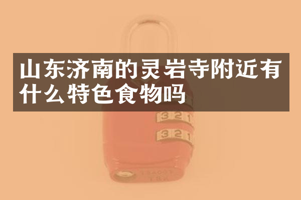 山东济南的灵岩寺附近有什么特色食物吗