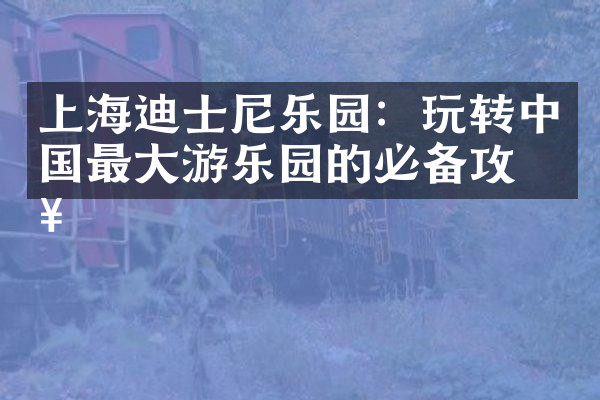 上海迪士尼乐园：玩转中国最大游乐园的必备攻略