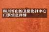 四川凉山的卫星发射中心门票信息详情