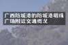 广西防城港的防城港明珠广场附近交通概况