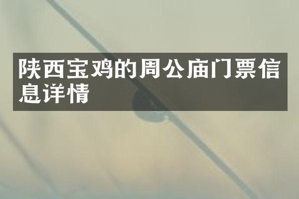 陕西宝鸡的周公庙门票信息详情