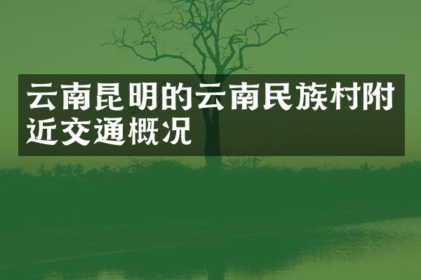 云南昆明的云南民族村附近交通概况