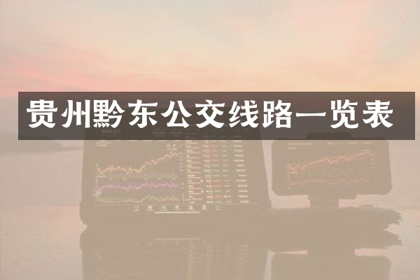 贵州黔东公交线路一览表