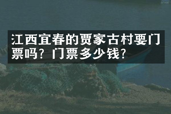 江西宜春的贾家古村要门票吗？门票多少钱？