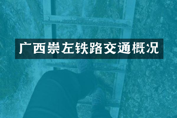 广西崇左铁路交通概况