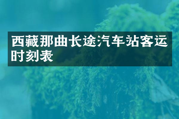 西藏那曲长途汽车站客运时刻表