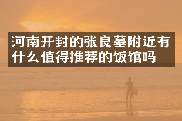 河南开封的张良墓附近有什么值得推荐的饭馆吗