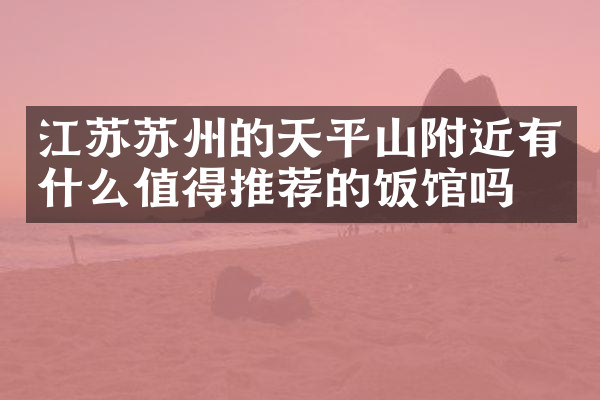 江苏苏州的天平山附近有什么值得推荐的饭馆吗