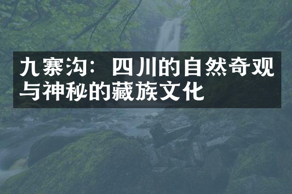 九寨沟：四川的自然奇观与神秘的藏族文化