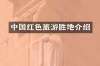 中国红色旅游胜地介绍