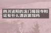 四川资阳的龙门报国寺附近有什么酒店旅馆吗