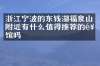 浙江宁波的东钱湖福泉山附近有什么值得推荐的饭馆吗