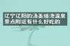 辽宁辽阳的汤圣瑶池温泉景点附近有什么好吃的
