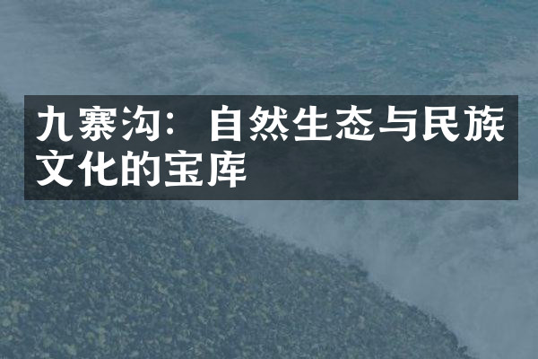 九寨沟：自然生态与民族文化的宝库
