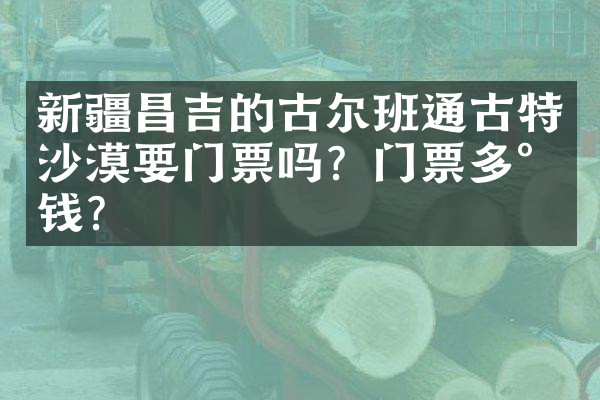 新疆昌吉的古尔班通古特沙漠要门票吗？门票多少钱？