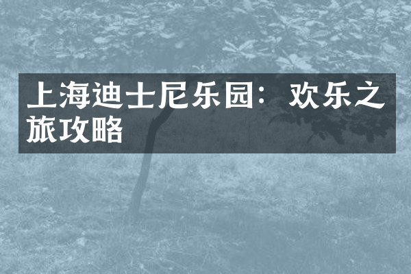 上海迪士尼乐园：欢乐之旅攻略