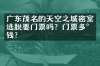 广东茂名的天空之城密室逃脱要门票吗？门票多少钱？
