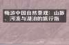 畅游中国自然景观：山脉、河流与湖泊的旅行指南