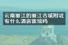 云南丽江的丽江古城附近有什么酒店旅馆吗