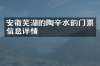 安徽芜湖的陶辛水韵门票信息详情