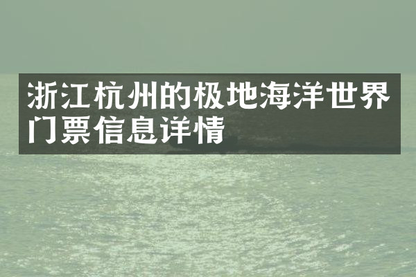 浙江杭州的极地海洋世界门票信息详情